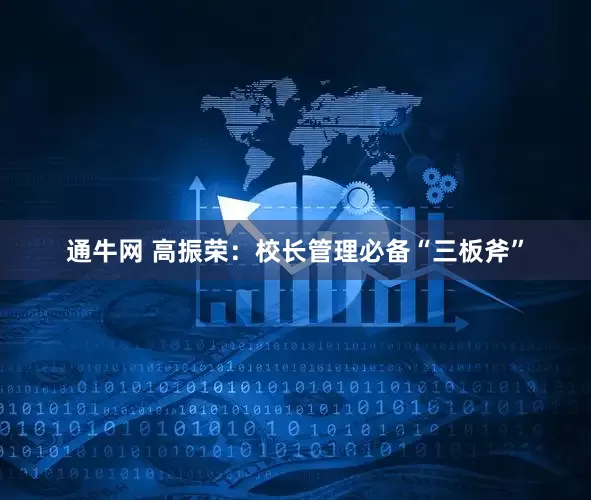 通牛网 高振荣：校长管理必备“三板斧”
