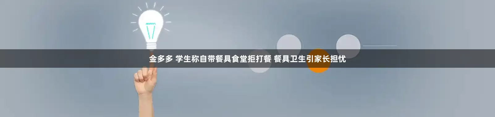 金多多 学生称自带餐具食堂拒打餐 餐具卫生引家长担忧