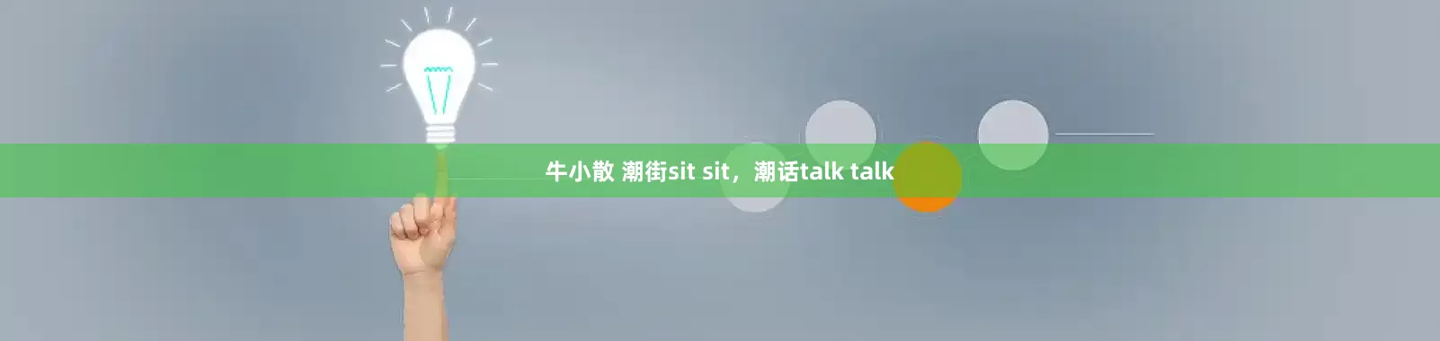 牛小散 潮街sit sit，潮话talk talk