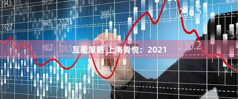 互盈策略 上海青悦：2021